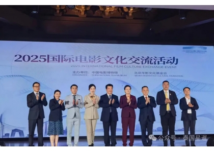 2025–10-02 中国电影博物馆2025国际电影文化交流活在泰国举行